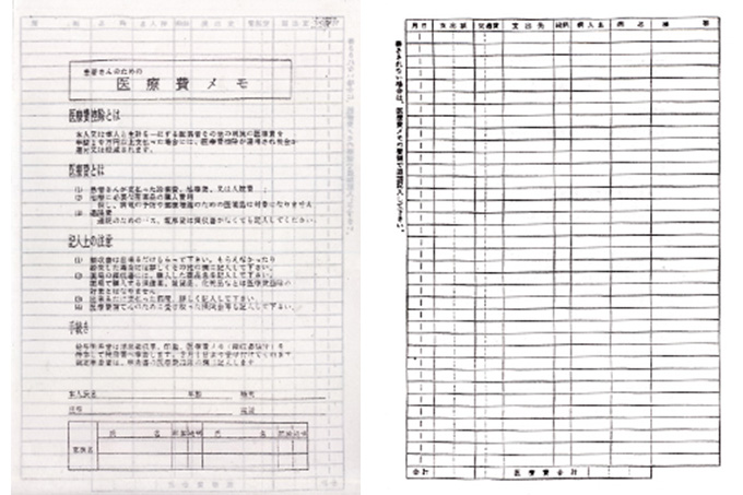 ～「医療費メモ」を発行しています～